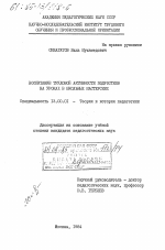 Диссертация по педагогике на тему «Воспитание трудовой активности подростков на уроках в школьных мастерских», специальность ВАК РФ 13.00.01 - Общая педагогика, история педагогики и образования