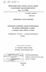 Диссертация по педагогике на тему «Формирование политических знаний старшеклассников при изучении произведений В.И. Ленина в школьных курсах истории 9 класса», специальность ВАК РФ 13.00.02 - Теория и методика обучения и воспитания (по областям и уровням образования)