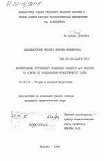 Диссертация по педагогике на тему «Формирование устойчивого поведения учащихся 4-6 классов на основе их эмоционально-нравственного опыта», специальность ВАК РФ 13.00.01 - Общая педагогика, история педагогики и образования