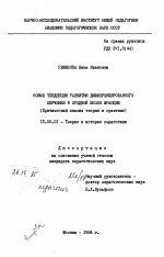 Диссертация по педагогике на тему «Новые тенденции развития дифференцированного обучения в средней школе Франции (Критический анализ теории и практики)», специальность ВАК РФ 13.00.01 - Общая педагогика, история педагогики и образования