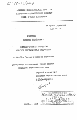 Диссертация по педагогике на тему «Педагогическое руководство игровой деятельностью подростков», специальность ВАК РФ 13.00.01 - Общая педагогика, история педагогики и образования