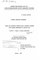 Диссертация по педагогике на тему «Работа над силовой стороной слова в процессе развития речи старших дошкольников в детском саду», специальность ВАК РФ 13.00.01 - Общая педагогика, история педагогики и образования