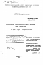 Диссертация по педагогике на тему «Предупреждение отклонений в нравственном поведении детей и подростков», специальность ВАК РФ 13.00.01 - Общая педагогика, история педагогики и образования