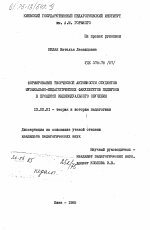 Диссертация по педагогике на тему «Формирование творческой активности студентов музыкально-педагогических факультетов педвузов в процессе индивидуального обучения», специальность ВАК РФ 13.00.01 - Общая педагогика, история педагогики и образования