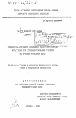 Диссертация по педагогике на тему «Разработка методики повышения работоспособности метателей при совершенствовании техники (на примере толкания ядра)», специальность ВАК РФ 13.00.04 - Теория и методика физического воспитания, спортивной тренировки, оздоровительной и адаптивной физической культуры