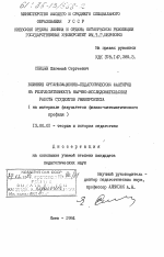 Диссертация по педагогике на тему «Влияние организационно-педагогических факторов на результативность научно-исследовательской работы студентов университета (на материале факультетов физико-математического профиля)», специальность ВАК РФ 13.00.01 - Общая педагогика, история педагогики и образования