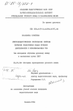 Диссертация по педагогике на тему «Лингводидактическое обоснование системы обучения рецептивным видам речевой деятельности с использованием ТСО (на материале обучения русскому языку в неязыковых ВУЗах ПНР)», специальность ВАК РФ 13.00.02 - Теория и методика обучения и воспитания (по областям и уровням образования)