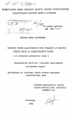 Диссертация по педагогике на тему «Развитие умений диалогической речи учащихся 5-6 классов средней школы на функциональной основе (на материале английского языка)», специальность ВАК РФ 13.00.02 - Теория и методика обучения и воспитания (по областям и уровням образования)