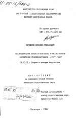 Диссертация по педагогике на тему «Взаимодействие школы и комсомола в нравственном воспитании старшеклассников (1917-1945)», специальность ВАК РФ 13.00.01 - Общая педагогика, история педагогики и образования