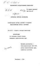 Диссертация по педагогике на тему «Формирование научных понятий у студентов педагогических ВУЗов в обучении», специальность ВАК РФ 13.00.01 - Общая педагогика, история педагогики и образования