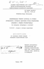 Диссертация по педагогике на тему «Дифференциация учебного материала по уровням проблемности в процессе подготовки уроков гуманитарных дисциплин в средних профтехучилищах (на материале литературы и эстетики)», специальность ВАК РФ 13.00.01 - Общая педагогика, история педагогики и образования