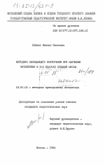 Диссертация по педагогике на тему «Методика обобщающего повторения при изучении математики в 4-5 классах средней школы», специальность ВАК РФ 13.00.02 - Теория и методика обучения и воспитания (по областям и уровням образования)