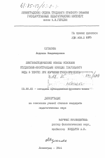 Диссертация по педагогике на тему «Лингвометодические основы освоения студентами-иностранцами функций глагольного вида в тексте при изучении русского языка», специальность ВАК РФ 13.00.02 - Теория и методика обучения и воспитания (по областям и уровням образования)