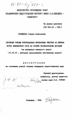 Диссертация по педагогике на тему «Обучение чтению оригинальных иноязычных текстов на первом курсе неязыкового ВУЗа на основе использования догадки (на материале немецкого языка)», специальность ВАК РФ 13.00.02 - Теория и методика обучения и воспитания (по областям и уровням образования)