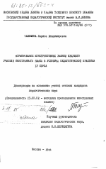 Диссертация по педагогике на тему «Формирование конструктивных умений будущего учителя иностранного языка в условиях педагогической практики 4 курса», специальность ВАК РФ 13.00.02 - Теория и методика обучения и воспитания (по областям и уровням образования)