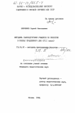 Диссертация по педагогике на тему «Методика самоподготовки учащихся по биологии в школах продленного дня (8 класс)», специальность ВАК РФ 13.00.02 - Теория и методика обучения и воспитания (по областям и уровням образования)