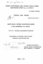 Диссертация по педагогике на тему «Единый подход к изучению геометрических величин в курсе математики 6-8-х классов», специальность ВАК РФ 13.00.02 - Теория и методика обучения и воспитания (по областям и уровням образования)