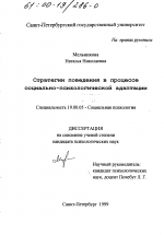 Диссертация по психологии на тему «Стратегии поведения в процессе социально-психологической адаптации», специальность ВАК РФ 19.00.05 - Социальная психология