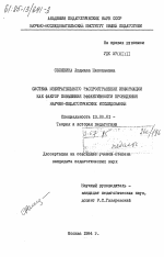 Диссертация по педагогике на тему «Система избирательного распространения информации как фактор повышения эффективности проведения научно-педагогических исследований», специальность ВАК РФ 13.00.01 - Общая педагогика, история педагогики и образования