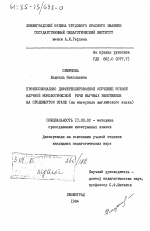 Диссертация по педагогике на тему «Профессионально дифференцированное обучение устной научной монологической речи научных работников на продвинутом этапе (на материале английского языка)», специальность ВАК РФ 13.00.02 - Теория и методика обучения и воспитания (по областям и уровням образования)