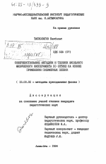 Диссертация по педагогике на тему «Совершенствование методики и техники школьного физического эксперимента по оптике на основе применения полимерных пленок», специальность ВАК РФ 13.00.02 - Теория и методика обучения и воспитания (по областям и уровням образования)