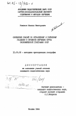 Диссертация по педагогике на тему «Обобщение знаний по отраслевому и районному разделам в процессе изучения курса экономической географии СССР», специальность ВАК РФ 13.00.02 - Теория и методика обучения и воспитания (по областям и уровням образования)