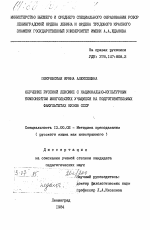 Диссертация по педагогике на тему «Обучение русской лексике с национально-культурным компонентом монгольских учащихся на подготовительных факультетах ВУЗов СССР», специальность ВАК РФ 13.00.02 - Теория и методика обучения и воспитания (по областям и уровням образования)