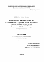 Диссертация по психологии на тему «Эмпатия как профессиональная характеристика в деятельности психолога дошкольного учреждения», специальность ВАК РФ 19.00.03 - Психология труда. Инженерная психология, эргономика.