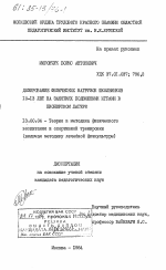 Диссертация по педагогике на тему «Дозирование физических нагрузок школьников 10-13 лет на занятиях подвижными играми в пионерском лагере», специальность ВАК РФ 13.00.04 - Теория и методика физического воспитания, спортивной тренировки, оздоровительной и адаптивной физической культуры