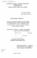 Диссертация по педагогике на тему «Обучение иностранных учащихся русской лексике на коммуникативной основе в неязыковых ВУЗах (с использованием учебного толково-сочетаемостного словаря терминов)», специальность ВАК РФ 13.00.02 - Теория и методика обучения и воспитания (по областям и уровням образования)