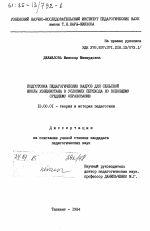 Диссертация по педагогике на тему «Подготовка педагогических кадров для сельской школы Узбекистана в условиях перехода ко всеобщему среднему образованию», специальность ВАК РФ 13.00.01 - Общая педагогика, история педагогики и образования