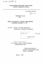 Диссертация по педагогике на тему «Оценка способностей к освоению гимнастических упражнений мальчиков 6-7 лет», специальность ВАК РФ 13.00.04 - Теория и методика физического воспитания, спортивной тренировки, оздоровительной и адаптивной физической культуры