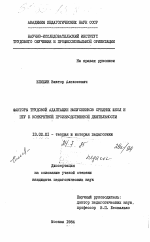 Диссертация по педагогике на тему «Факторы трудовой адаптации выпускников средних школ и ПТУ к конкретной производственной деятельности», специальность ВАК РФ 13.00.01 - Общая педагогика, история педагогики и образования