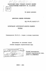 Диссертация по педагогике на тему «Формирование эстетической культуры будущего учителя», специальность ВАК РФ 13.00.01 - Общая педагогика, история педагогики и образования