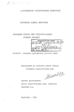 Диссертация по педагогике на тему «Обогащение русской речи студентов-казахов правовой лексикой», специальность ВАК РФ 13.00.02 - Теория и методика обучения и воспитания (по областям и уровням образования)