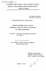 Диссертация по педагогике на тему «Обучение временным формам глагола английского языка как второго иностранного при первом французском», специальность ВАК РФ 13.00.02 - Теория и методика обучения и воспитания (по областям и уровням образования)