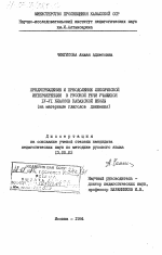 Диссертация по педагогике на тему «Предупреждение и преодоление лексической интерференции в русской речи учащихся 4-6 классов казахской школы (на материале глаголов движения)», специальность ВАК РФ 13.00.02 - Теория и методика обучения и воспитания (по областям и уровням образования)