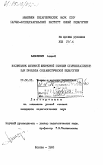 Диссертация по педагогике на тему «Воспитание активной жизненной позиции старшеклассников как проблема социалистической педагогики», специальность ВАК РФ 13.00.01 - Общая педагогика, история педагогики и образования