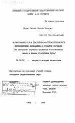 Диссертация по педагогике на тему «Формирование основ диалектико-материалистического мировоззрения школьников в процессе обучения (на материале изучения предметов естественного цикла в школах Республики Куба)», специальность ВАК РФ 13.00.01 - Общая педагогика, история педагогики и образования