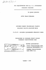 Диссертация по педагогике на тему «Обучение родному правописанию учащихся начальных классов абхазской школы», специальность ВАК РФ 13.00.02 - Теория и методика обучения и воспитания (по областям и уровням образования)