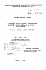 Диссертация по педагогике на тему «Формирование классовой позиции старшеклассников в учебной и внеклассной работе по истории и обществоведению», специальность ВАК РФ 13.00.01 - Общая педагогика, история педагогики и образования