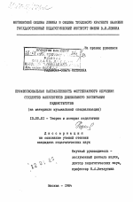 Диссертация по педагогике на тему «Профессиональная направленность фортепианного обучения студентов факультетов дошкольного воспитания пединститутов (на материале музыкальной специализации)», специальность ВАК РФ 13.00.01 - Общая педагогика, история педагогики и образования