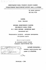 Диссертация по педагогике на тему «Методика преемственного развития лексического навыка чтения на 1 этапе обучения английскому языку (неязыковой ВУЗ)», специальность ВАК РФ 13.00.02 - Теория и методика обучения и воспитания (по областям и уровням образования)