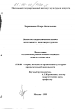 Диссертация по педагогике на тему «Психолого-педагогические основы деятельности менеджера туризма», специальность ВАК РФ 13.00.05 - Теория, методика и организация социально-культурной деятельности