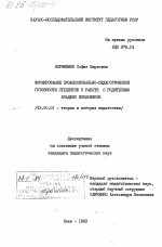 Диссертация по педагогике на тему «Формирование профессионально-педагогической готовности студентов к работе с родителями младших школьников», специальность ВАК РФ 13.00.01 - Общая педагогика, история педагогики и образования