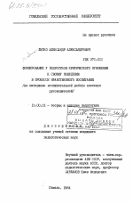 Диссертация по педагогике на тему «Формирование у подростков критического отношения к своему поведению в процессе нравственного воспитания (на материале воспитательной работы классных руководителей)», специальность ВАК РФ 13.00.01 - Общая педагогика, история педагогики и образования