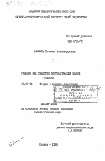 Диссертация по педагогике на тему «Учебник как средство систематизации знаний учащихся», специальность ВАК РФ 13.00.01 - Общая педагогика, история педагогики и образования