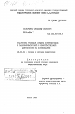 Диссертация по педагогике на тему «Подготовка учащихся средних профтехучилищ к рационализаторской и изобретательской деятельности на производстве», специальность ВАК РФ 13.00.01 - Общая педагогика, история педагогики и образования