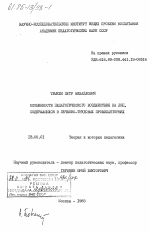 Диссертация по педагогике на тему «Особенности педагогического воздействия на лиц, содержащихся в лечебно-трудовых профилакториях», специальность ВАК РФ 13.00.01 - Общая педагогика, история педагогики и образования