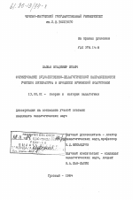 Диссертация по педагогике на тему «Формирование художественно-педагогической направленности учителя литературы в процессе вузовской подготовки», специальность ВАК РФ 13.00.01 - Общая педагогика, история педагогики и образования